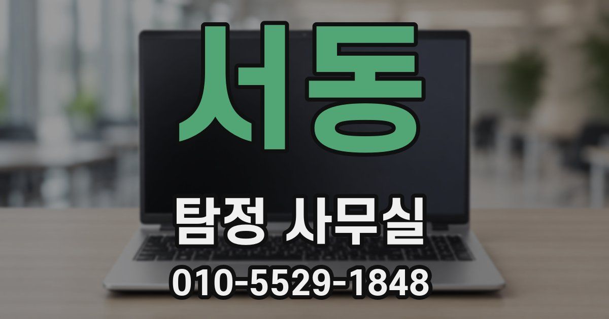 서동 탐정 사무실