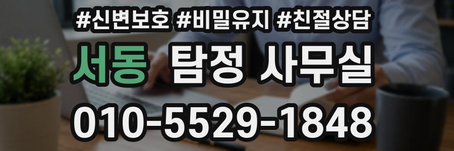 서동 탐정 사무실