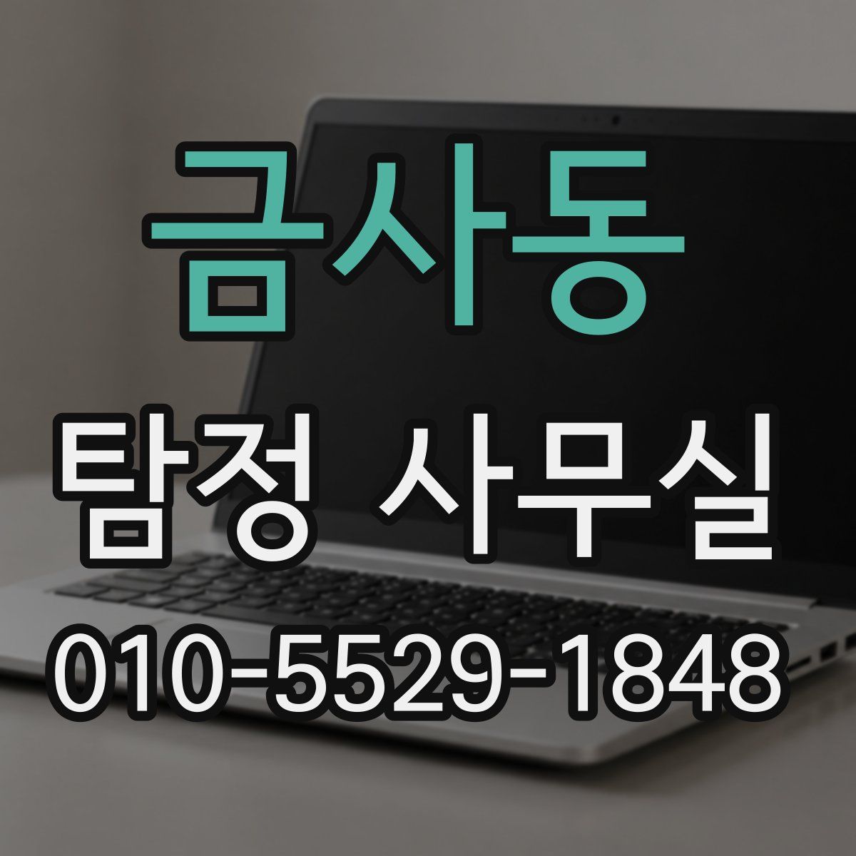 금사동 탐정 사무실