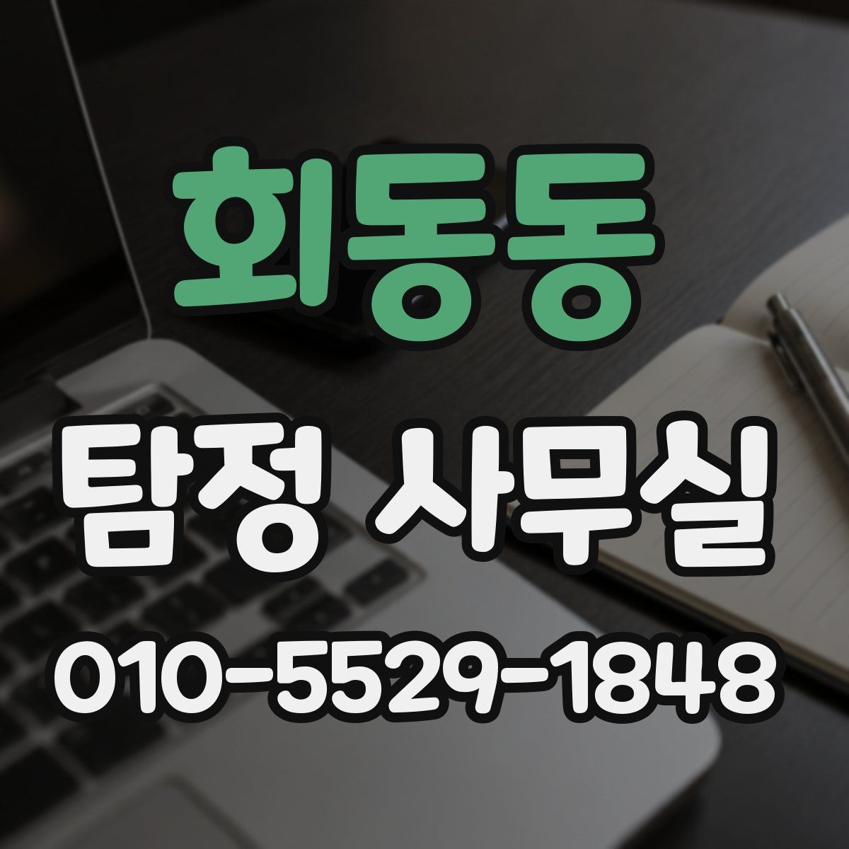 회동동 탐정 사무실