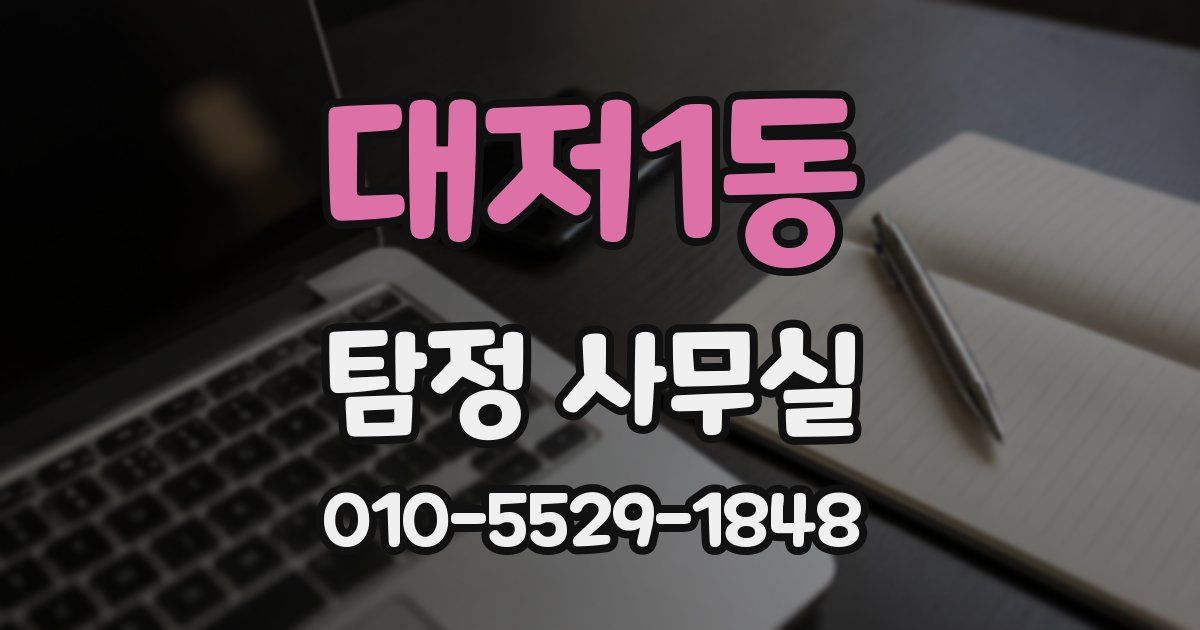 대저1동 탐정 사무실