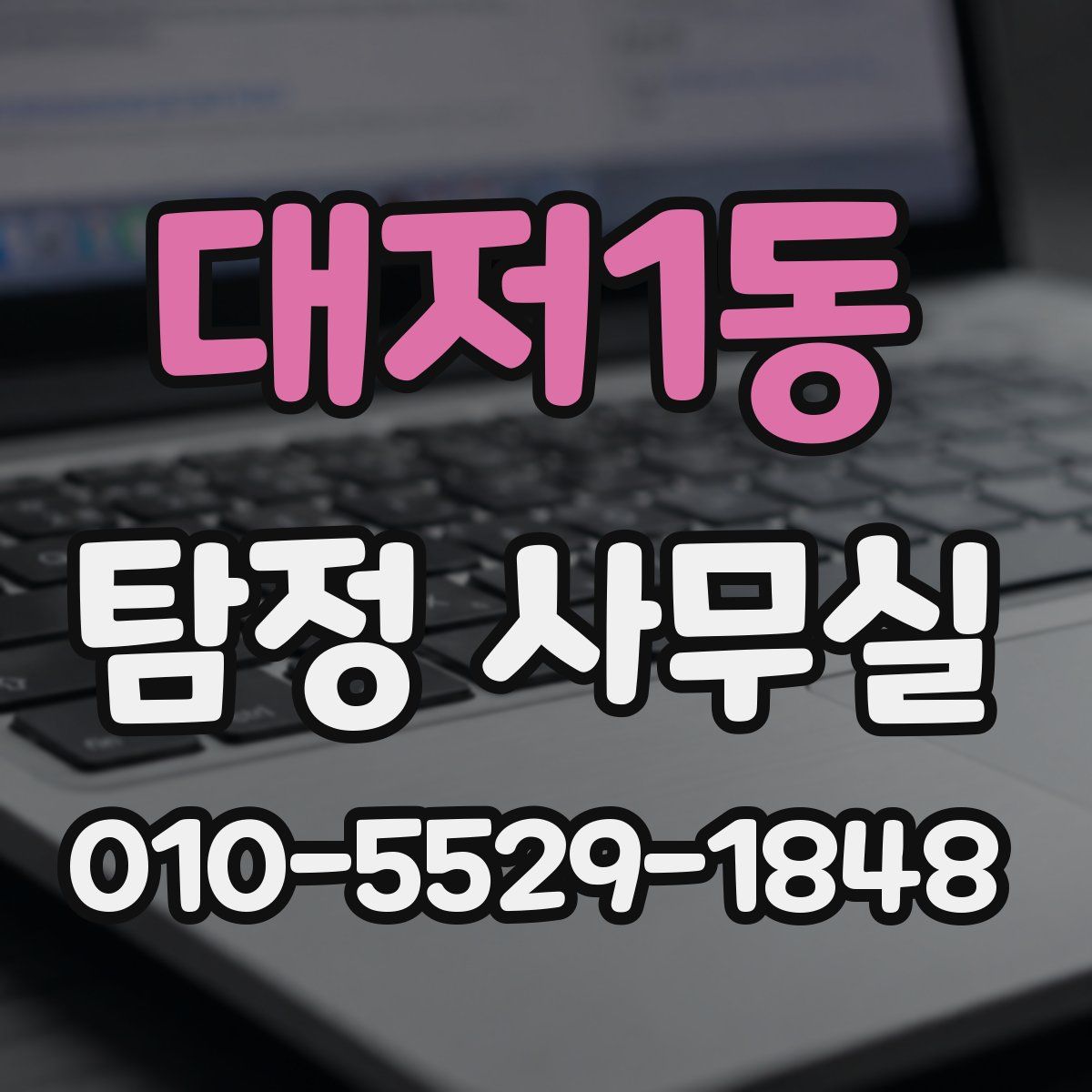 대저1동 탐정 사무실