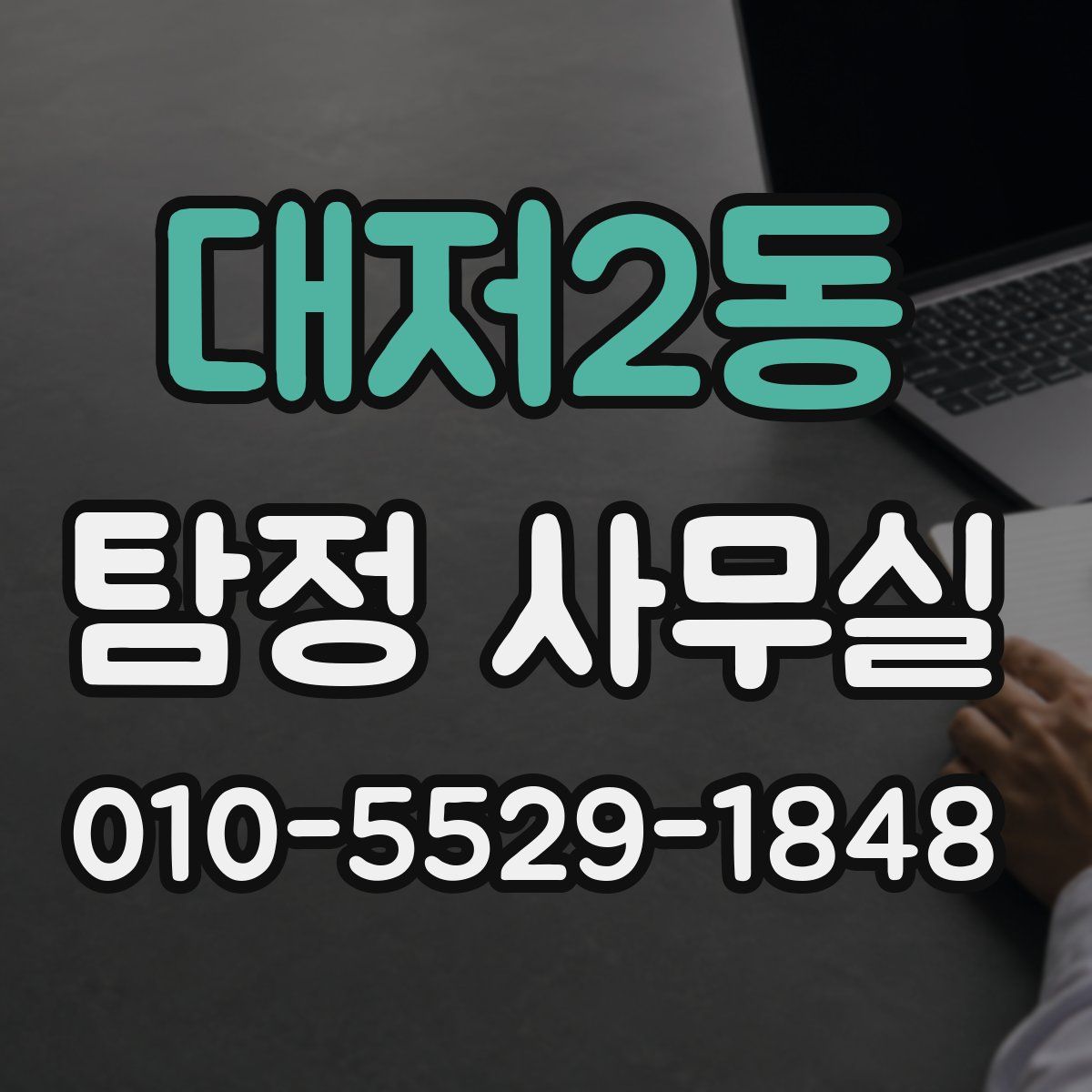 대저2동 탐정 사무실