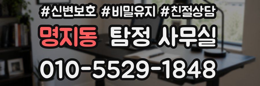 명지동 탐정 사무실