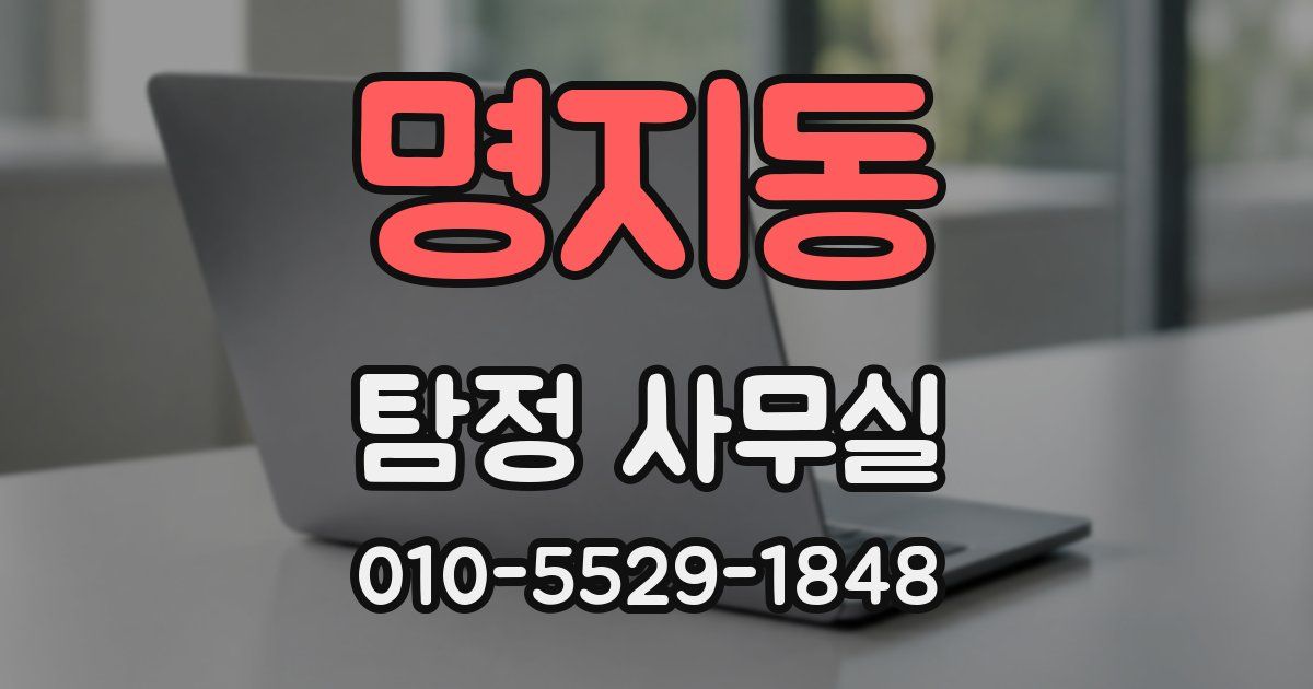 명지동 탐정 사무실