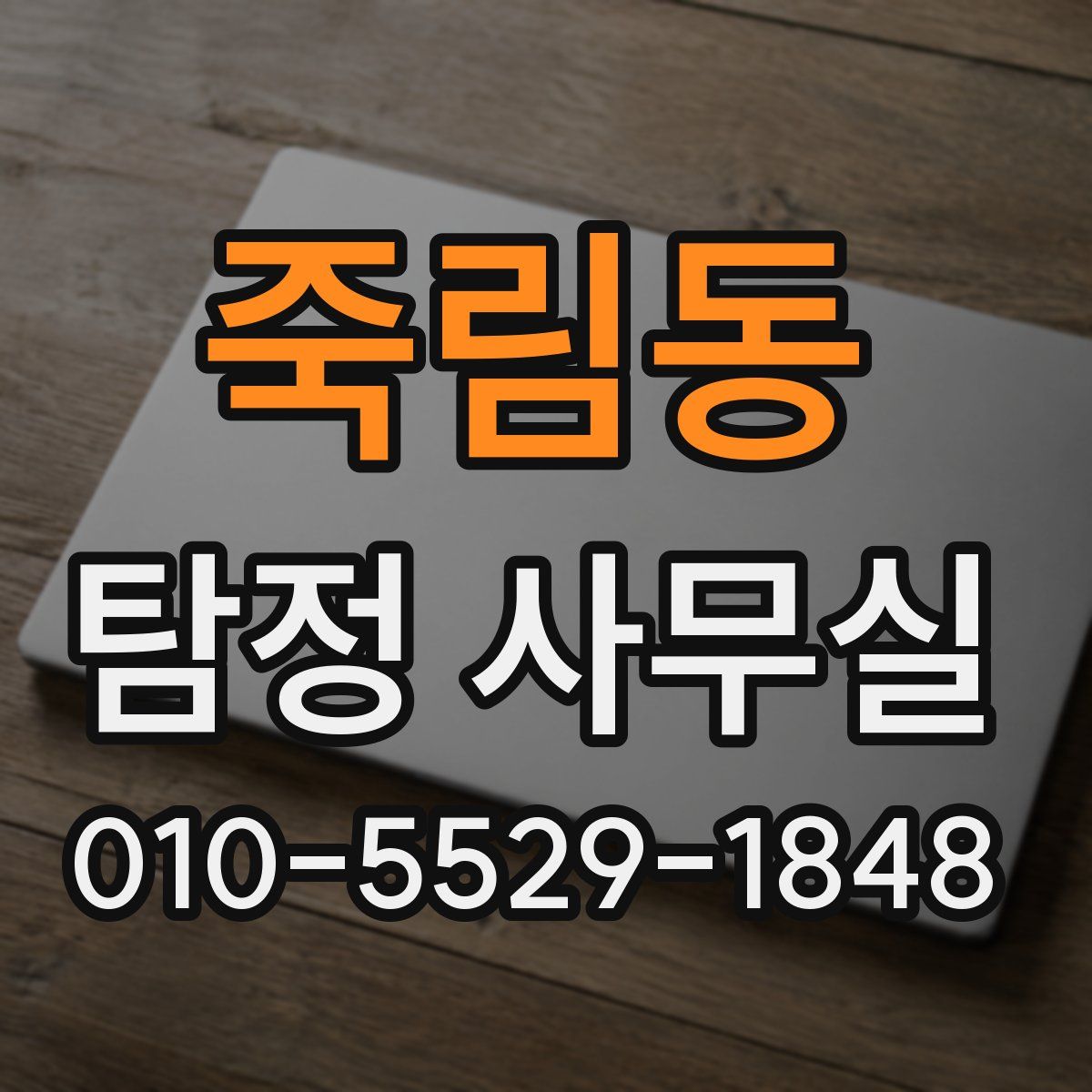 죽림동 탐정 사무실