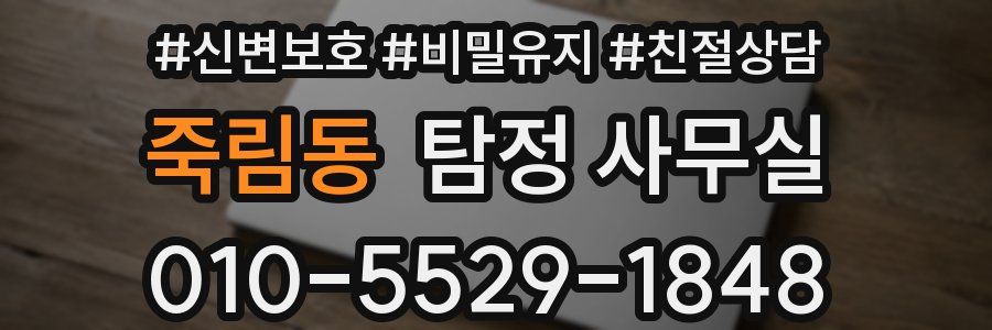 죽림동 탐정 사무실
