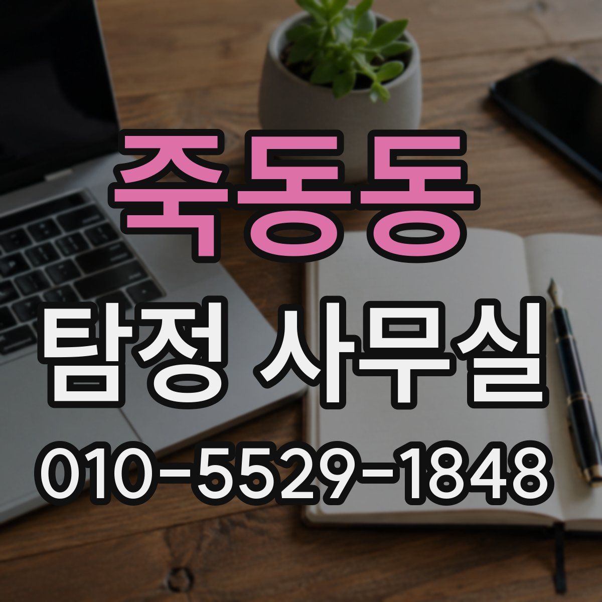 죽동동 탐정 사무실