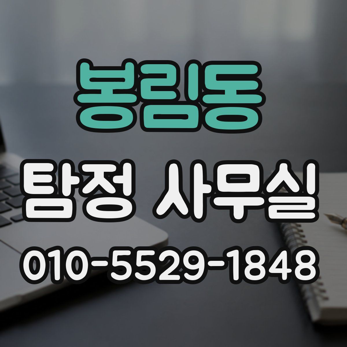 봉림동 탐정 사무실