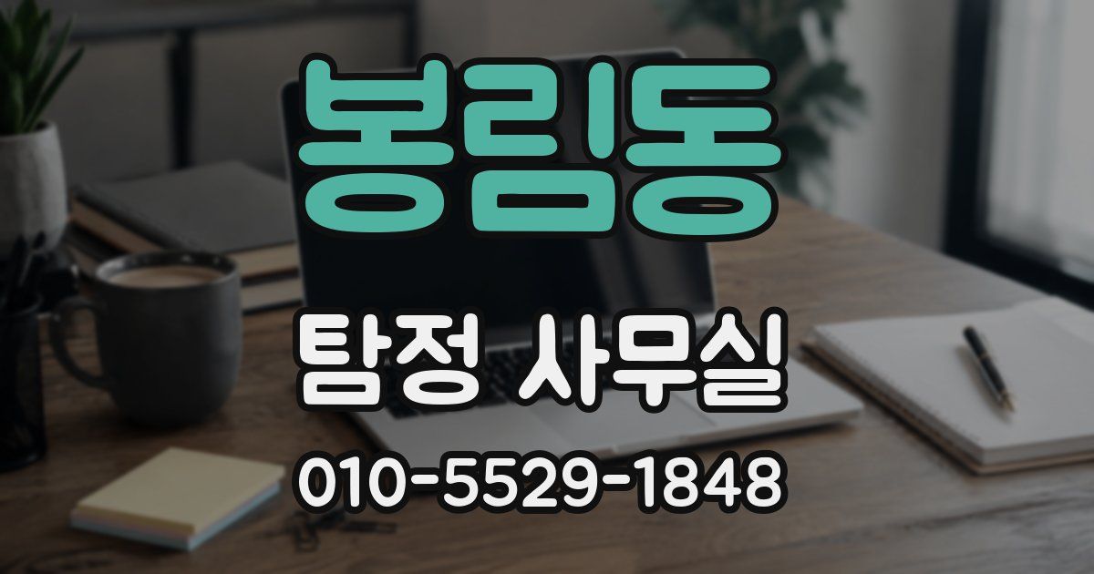 봉림동 탐정 사무실