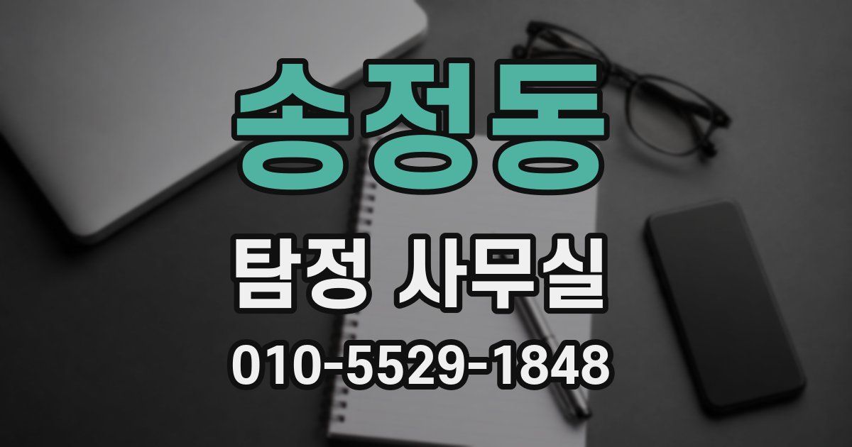 송정동 탐정 사무실