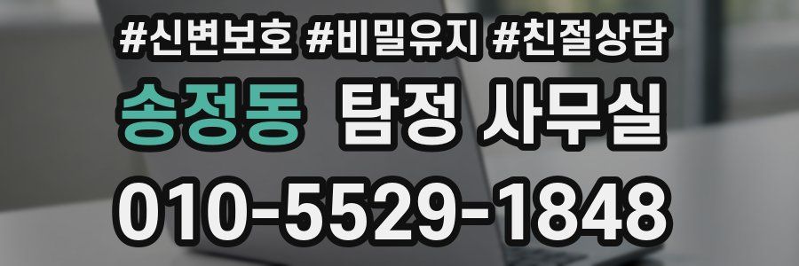 송정동 탐정 사무실