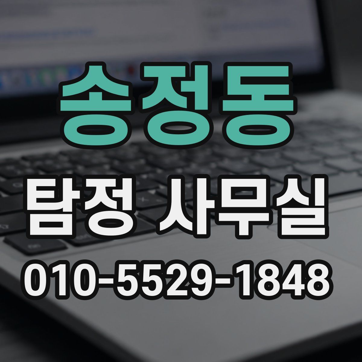 송정동 탐정 사무실