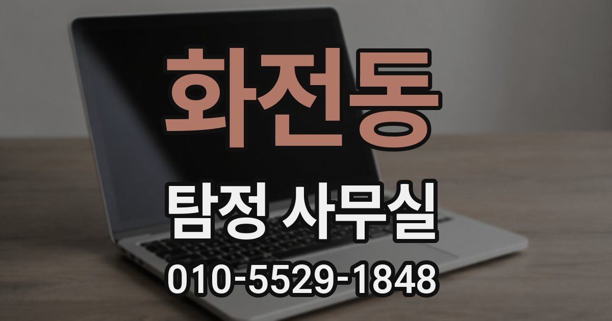 화전동 탐정 사무실