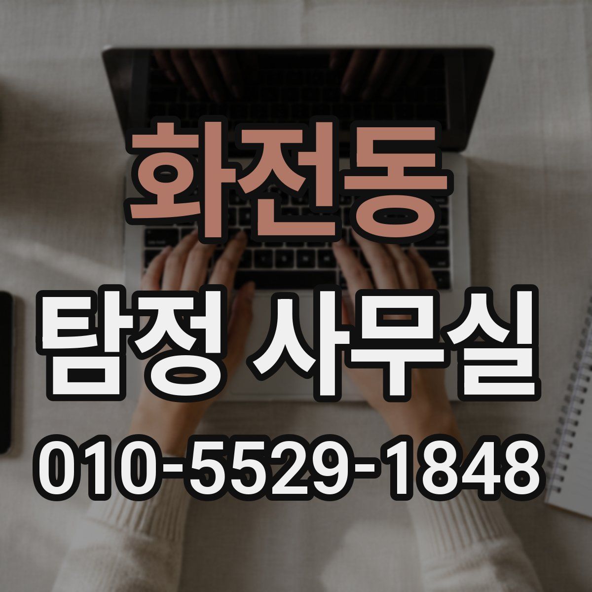 화전동 탐정 사무실
