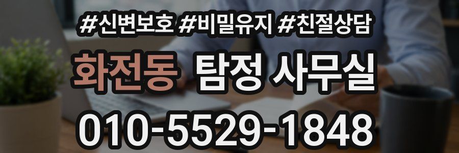 화전동 탐정 사무실