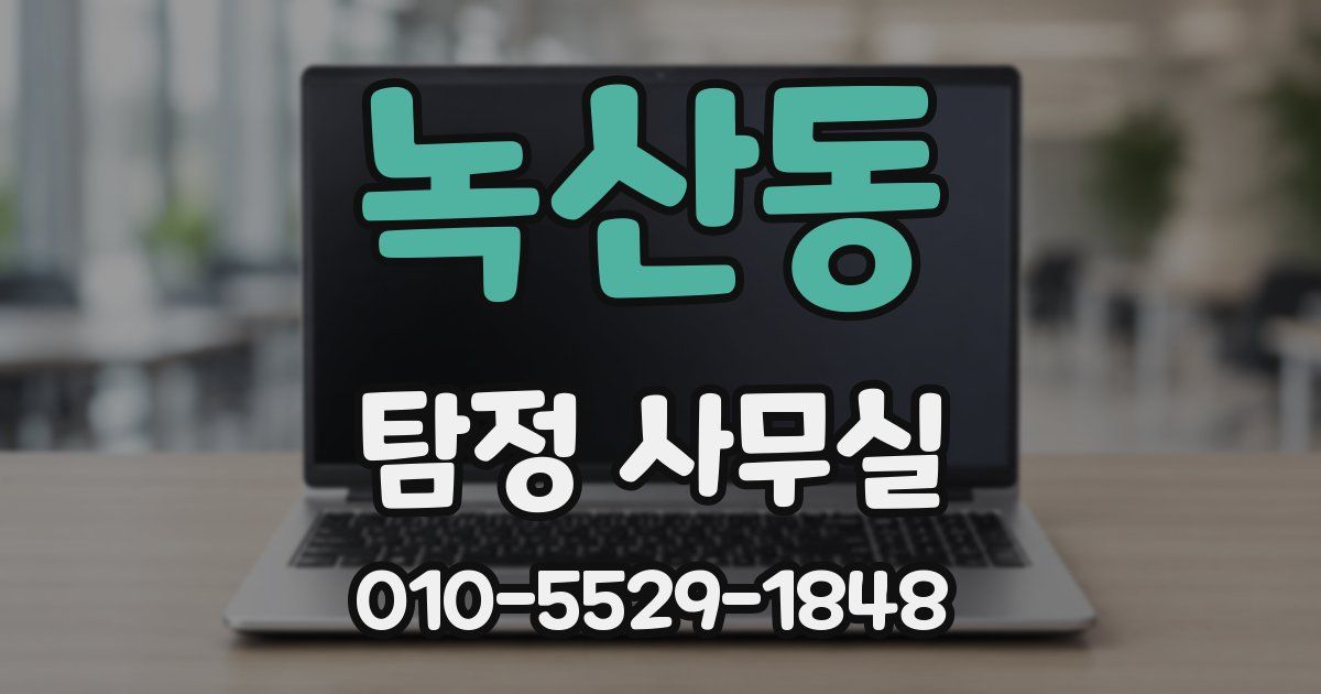 녹산동 탐정 사무실