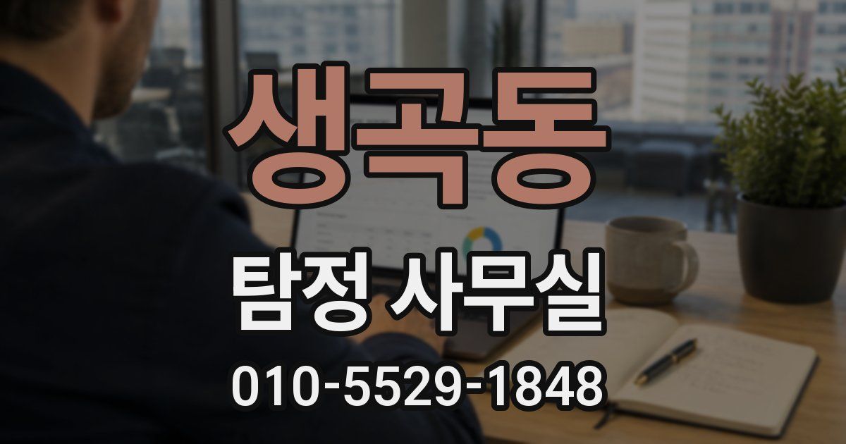 생곡동 탐정 사무실