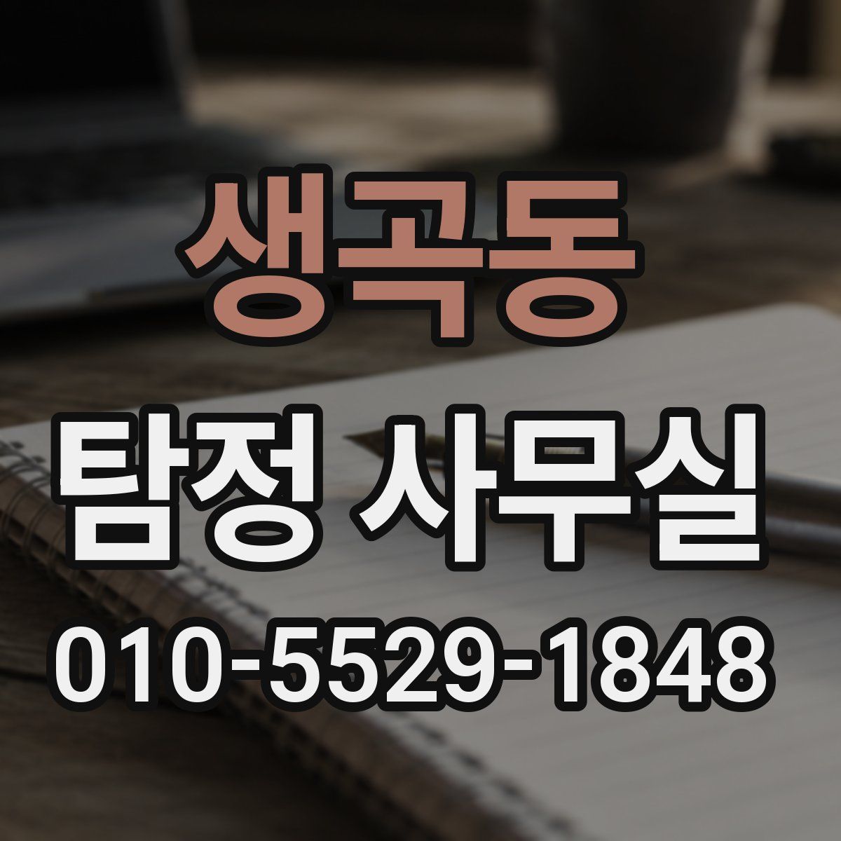 생곡동 탐정 사무실