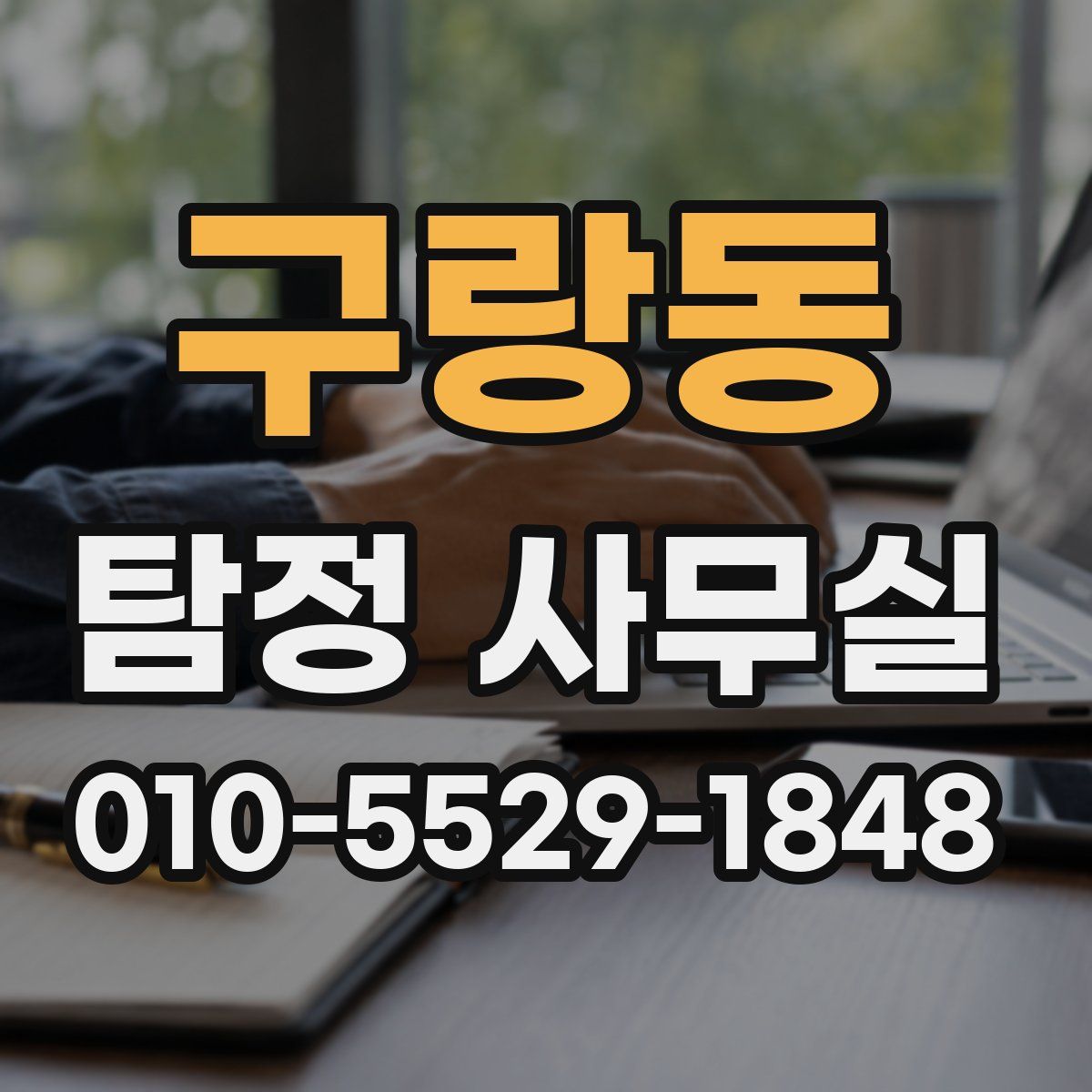 구랑동 탐정 사무실