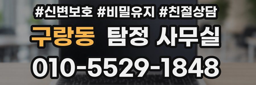 구랑동 탐정 사무실