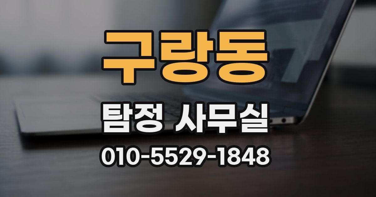 구랑동 탐정 사무실