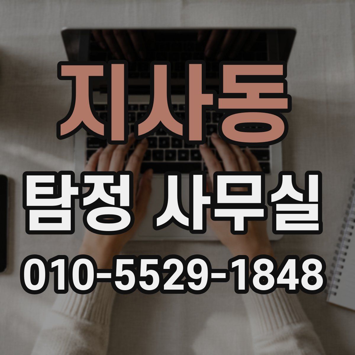 지사동 탐정 사무실
