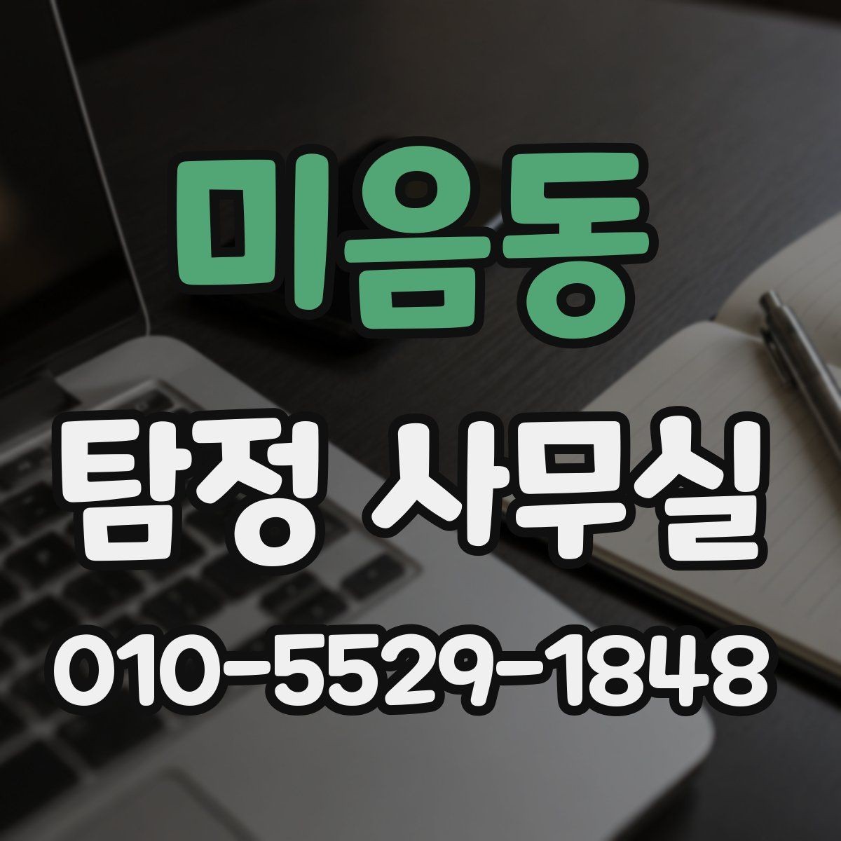 미음동 탐정 사무실 긴급 의뢰를 고려할 때 살펴볼 신호