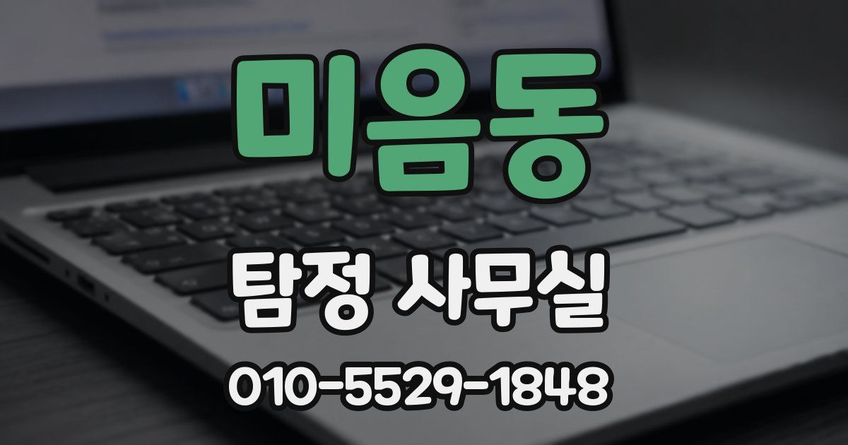 미음동 탐정 사무실