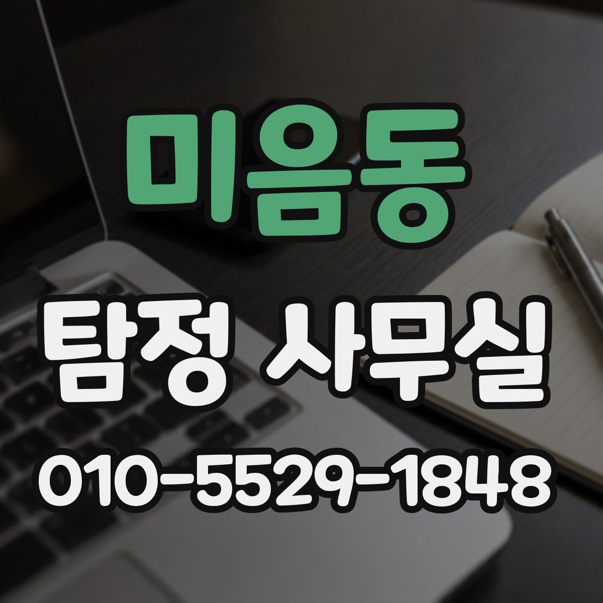 미음동 탐정 사무실