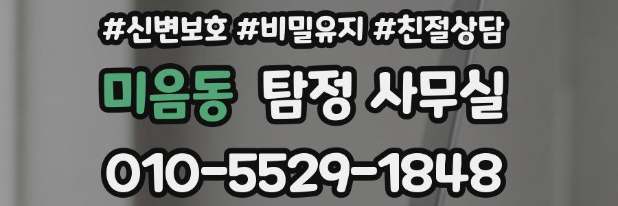 미음동 탐정 사무실