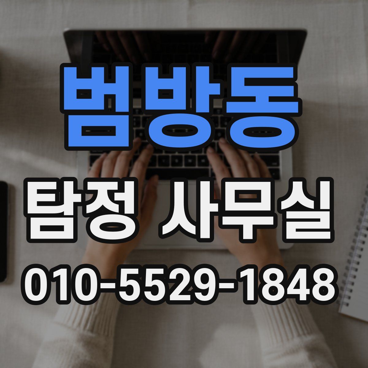 범방동 탐정 사무실
