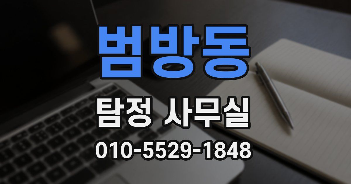 범방동 탐정 사무실