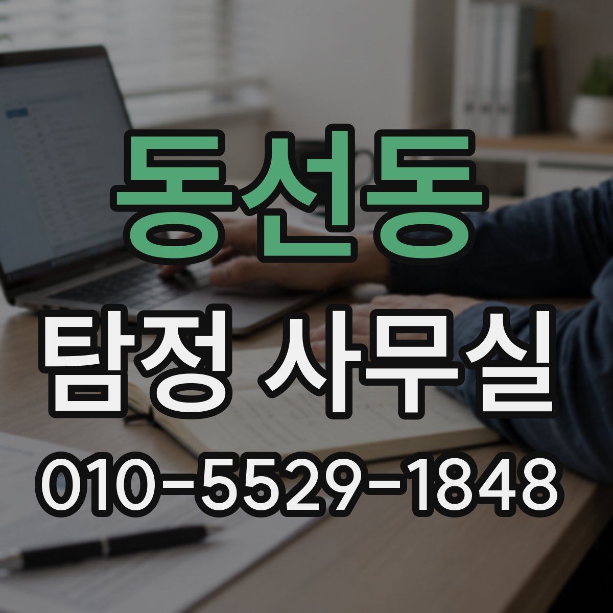 동선동 탐정 사무실