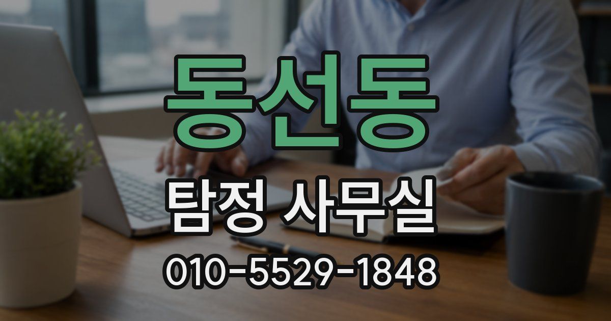 동선동 탐정 사무실