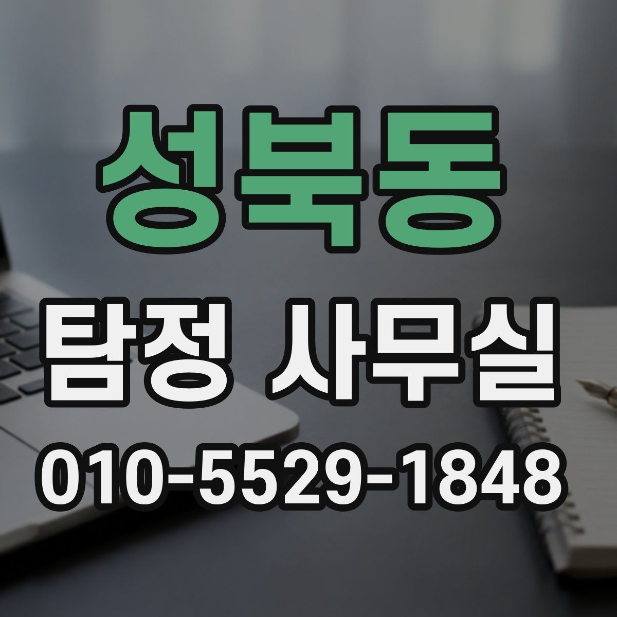 성북동 탐정 사무실