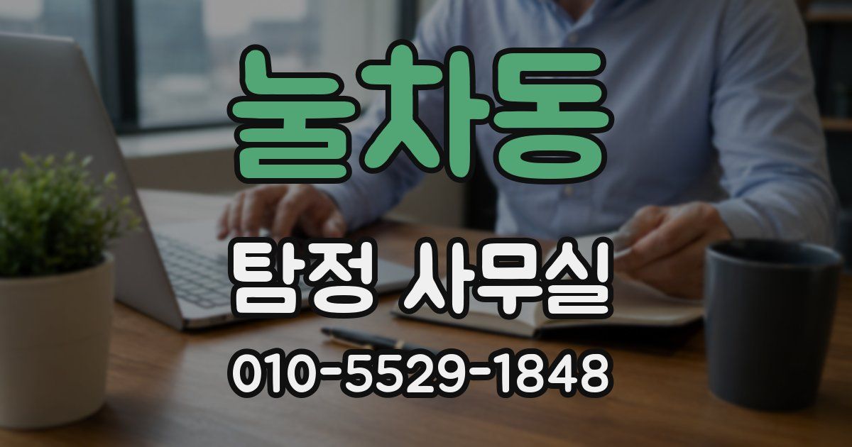 눌차동 탐정 사무실