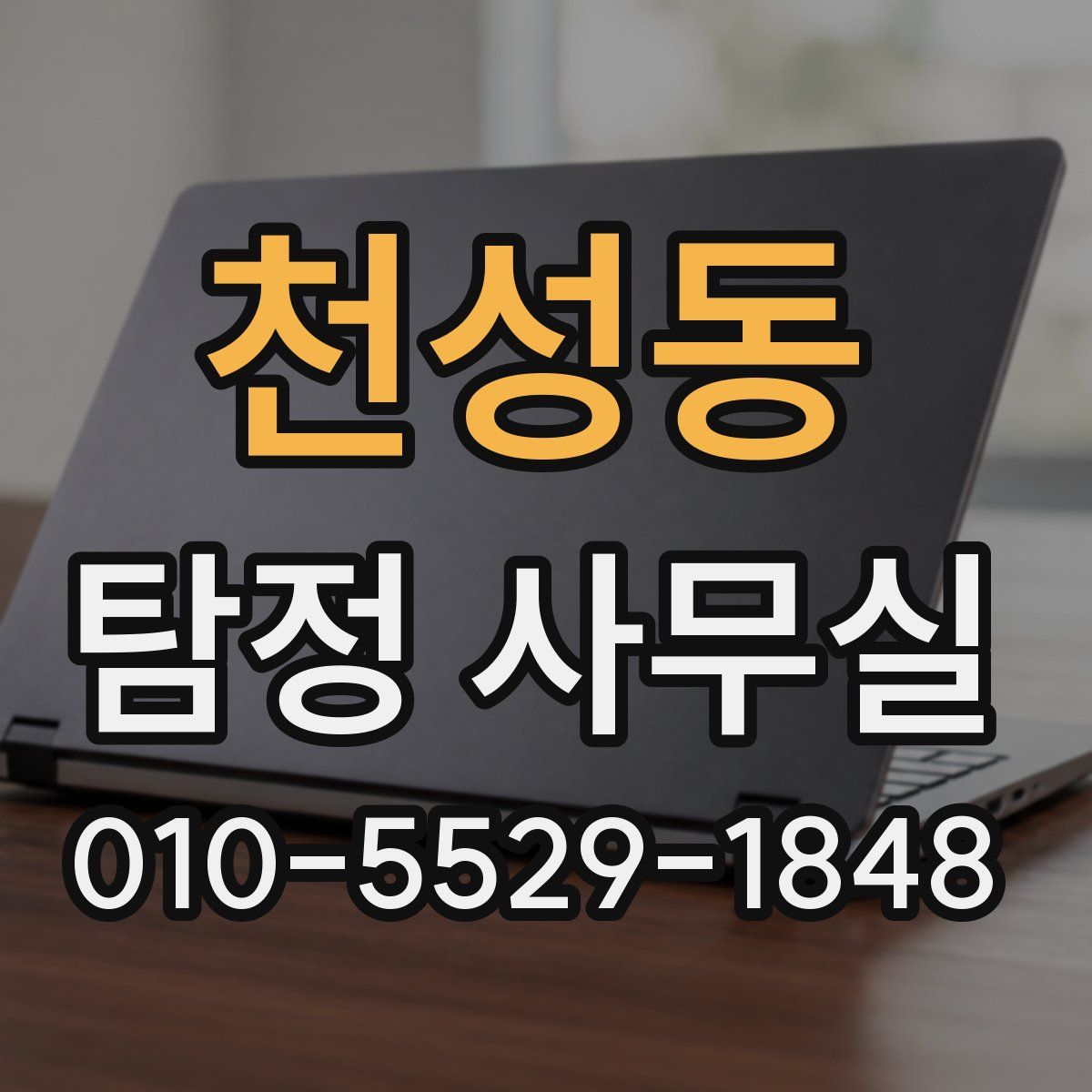 천성동 탐정 사무실
