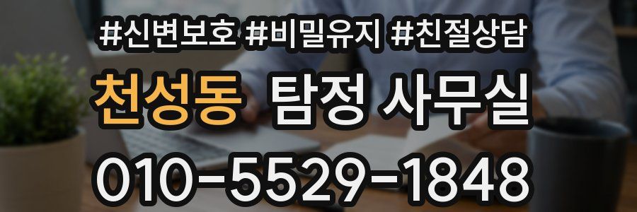 천성동 탐정 사무실