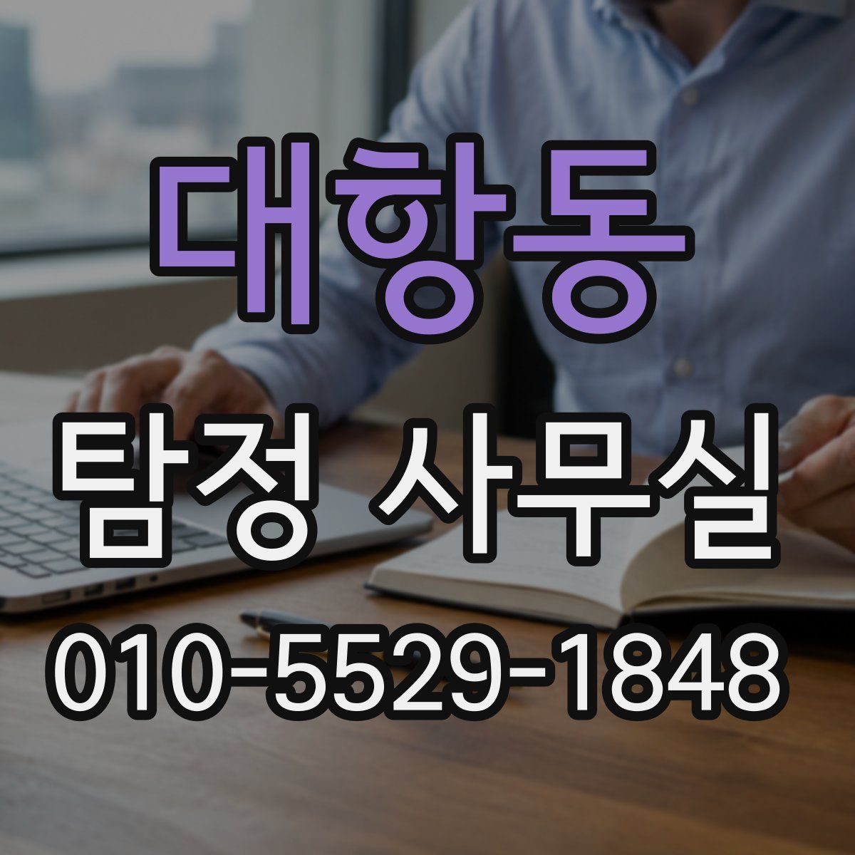 대항동 탐정 사무실