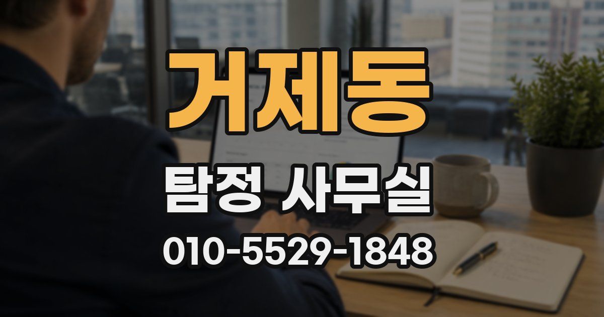 거제동 탐정 사무실