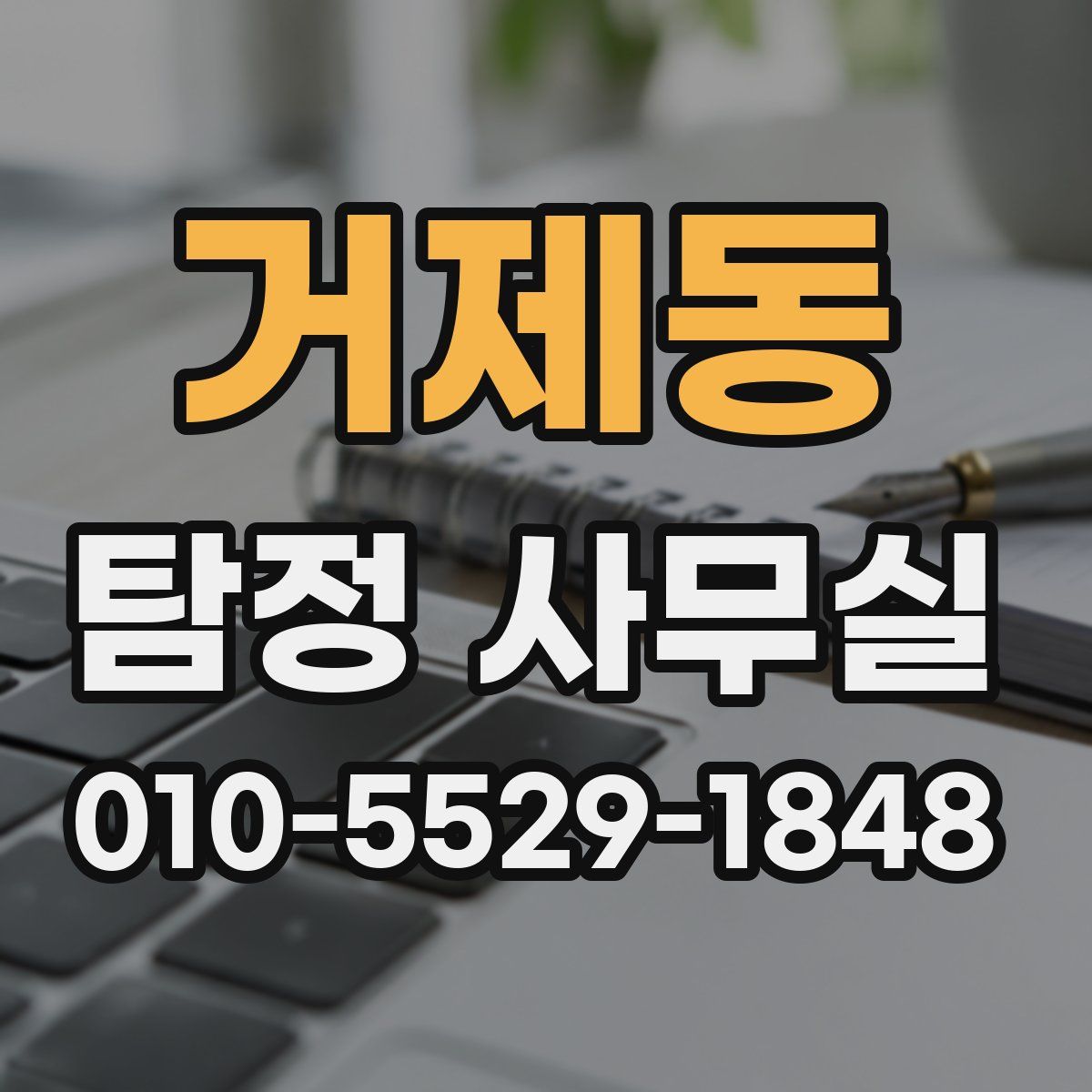 거제동 탐정 사무실