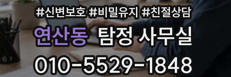 연산동 탐정 사무실