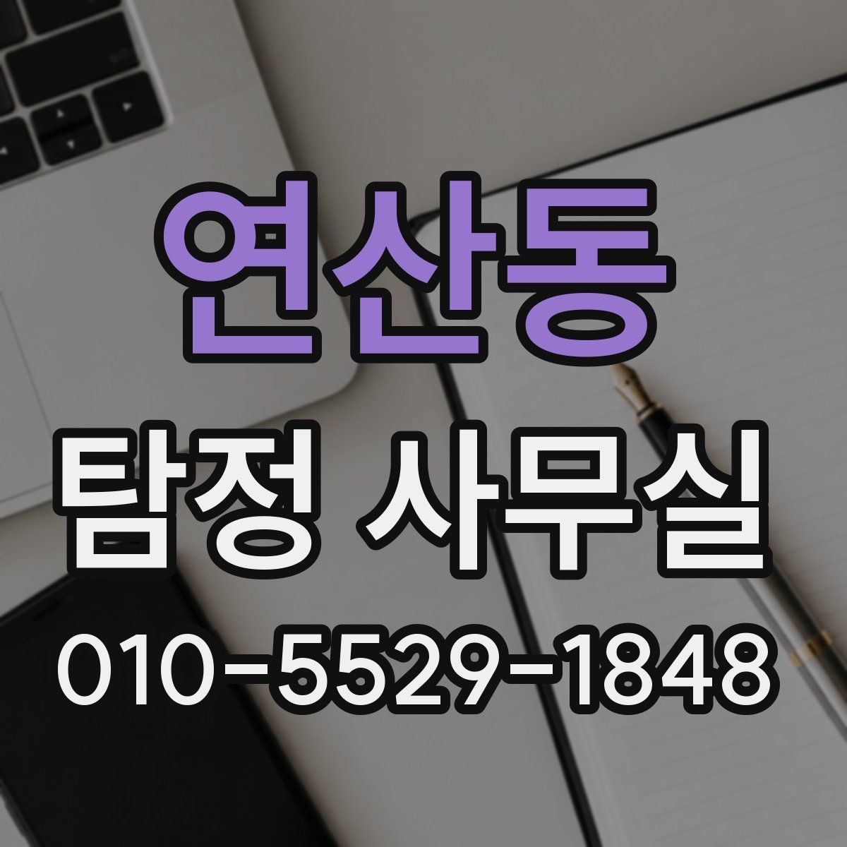 연산동 탐정 사무실