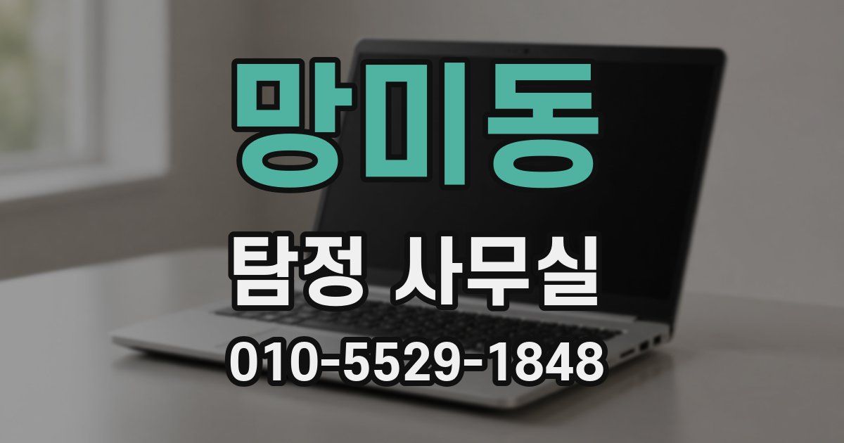 망미동 탐정 사무실