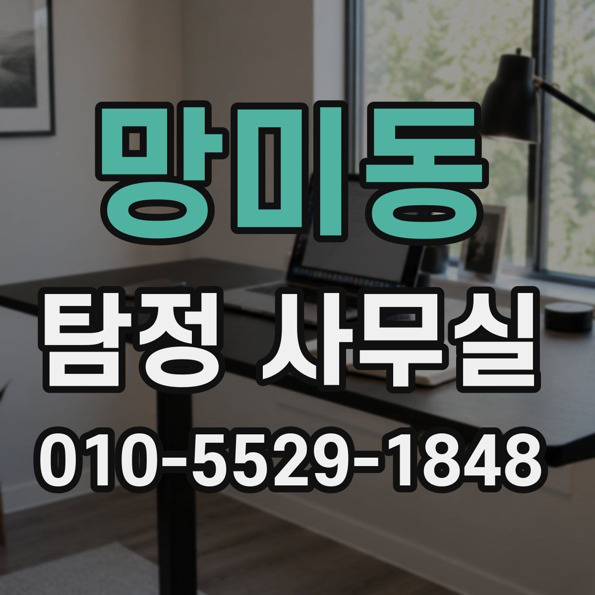 망미동 탐정 사무실