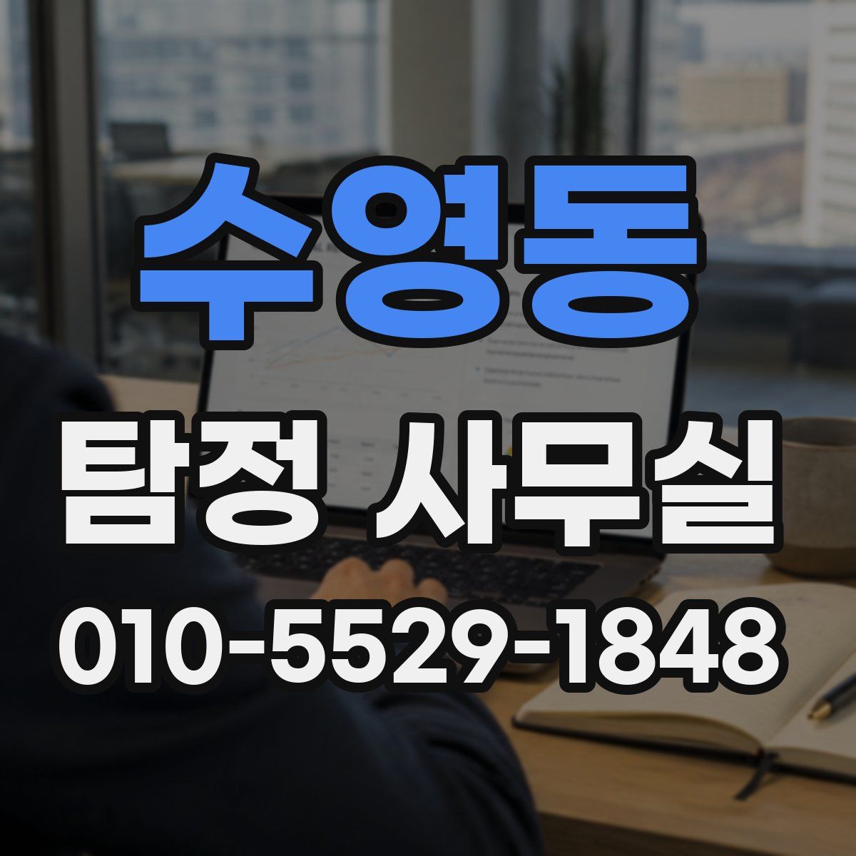수영동 탐정 사무실