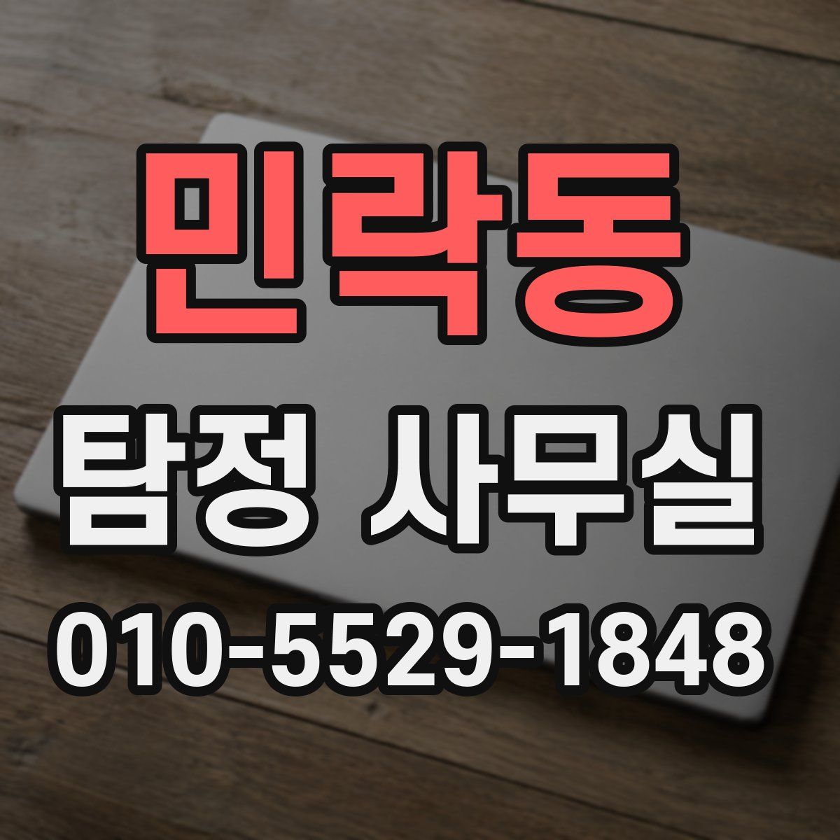 민락동 탐정 사무실