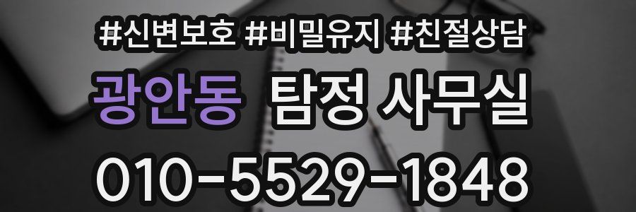 광안동 탐정 사무실