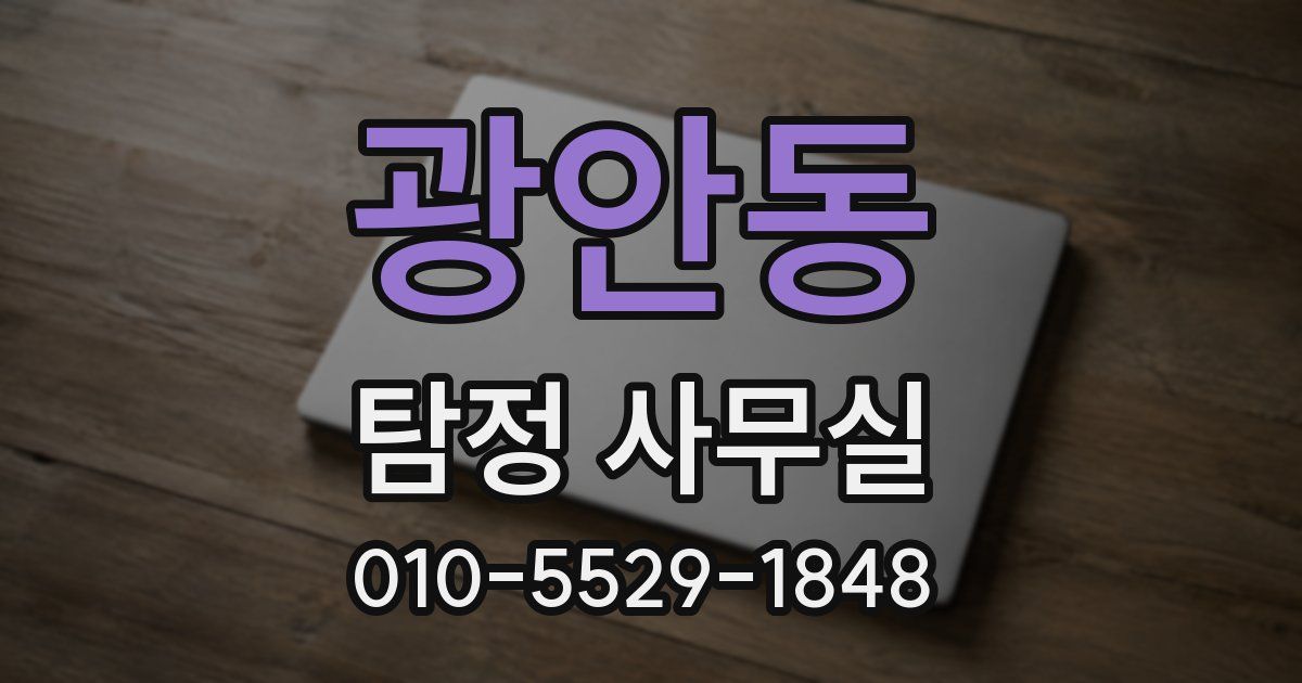광안동 탐정 사무실